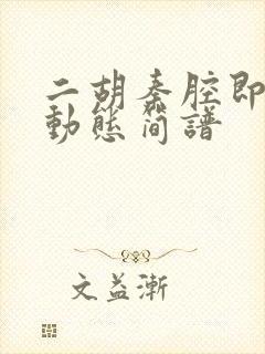 二胡秦腔即兴曲动态简谱