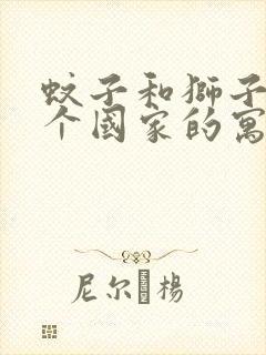 蚊子和狮子是哪个国家的寓言故事