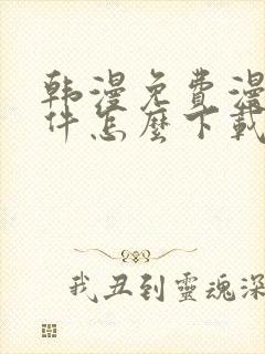 韩漫免费漫画软件怎么下载