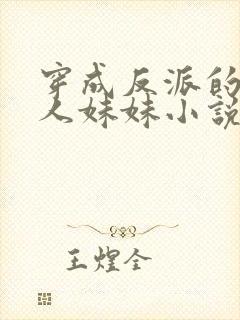 穿成反派的病美人妹妹小说封面