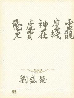 飞虎神鹰电视剧免费在线观看