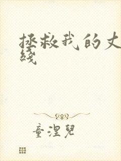 拯救我的丈夫在线