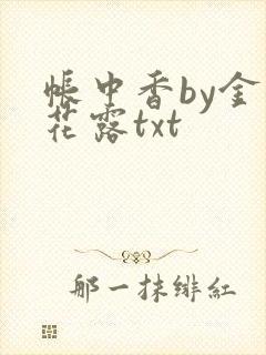 帐中香by金银花露txt