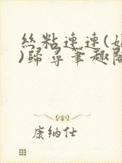 丝粘连连(姐弟)归寻笔趣阁小说