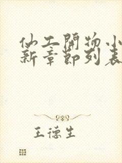 仙工开物小说最新章节列表