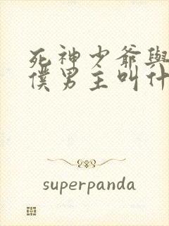 死神少爷与黑女仆男主叫什么