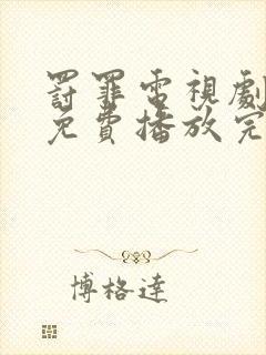 罚罪电视剧全集免费播放完整版