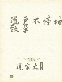 猎户不停地索要致孕