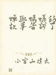 蝉与蚂蚁的寓言故事告诉了我们什么