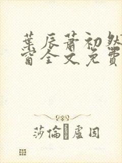 叶辰萧初然无弹窗全文免费阅读