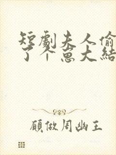 短剧夫人偷偷生了个崽大结局