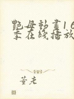 艳母动画1 6季在线播放封面