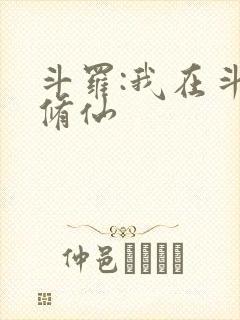 斗罗:我在斗罗修仙封面