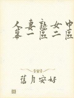 人妻熟女中文字幕一区二区