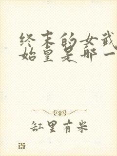 终末的女武神秦始皇是哪一集