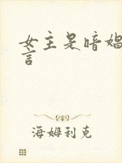 女主是暗娼的古言