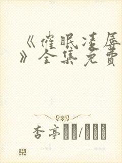 《催眠凌辱校园》全集免费观看动漫