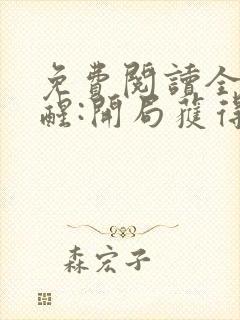 免费阅读全民觉醒:开局获得sss级天赋全文封面