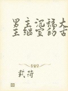 男主沉稳大叔女主继室的古言