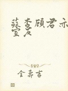 苏杳顾君亦男友室友