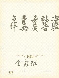 免费看动漫的软件无广告版