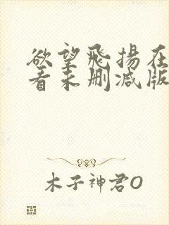 欲望飞扬在线观看未删减版封面