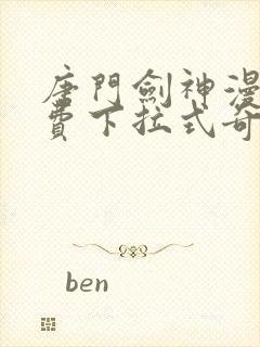 唐门剑神漫画免费下拉式奇妙漫画