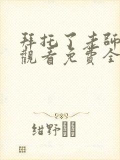 拜托了老师动漫观看免费全集