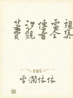 芸汐传电视剧免费观看全集