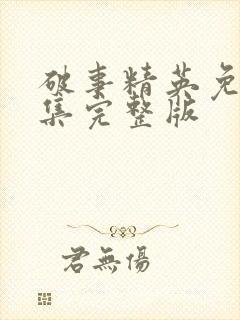 破事精英免费全集完整版