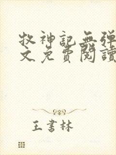 牧神记无弹窗全文免费阅读完整版