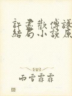 许尽欢傅谦然大结局小说原文封面