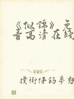 《似锦》免费观看高清在线