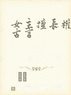 女主擅长权谋的古言