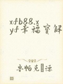 xfb88.xyf幸福宝解锁版