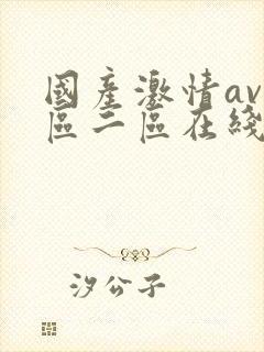 国产激情av一区二区在线播放