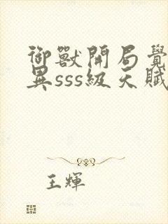 御兽开局觉醒变异sss级天赋