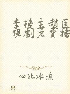 李后主赵匡胤电视剧免费播放