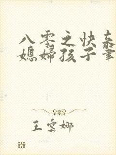 八零之快来接你媳妇孩子笔趣阁