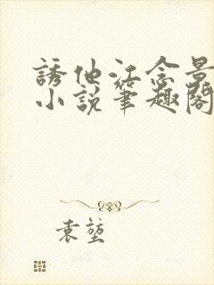 诱他江念景玉珑小说笔趣阁无弹窗