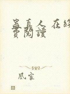 蛊真人 在线免费阅读