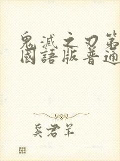 鬼灭之刃第二季国语版普通话在线播放