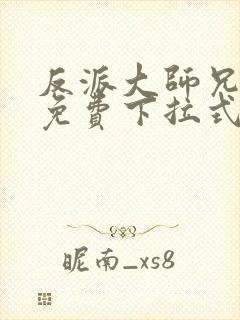 反派大师兄漫画免费下拉式六漫画封面