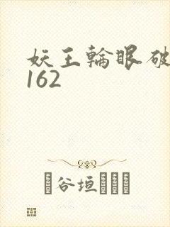 妖王轮眼破解版162