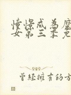 憧憬成为魔法少女第三季免费观看