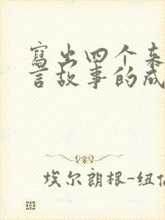 写出四个来自寓言故事的成语有哪些