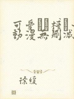 可爱ママ榨り～动漫无删减在线播放封面