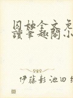 囚她全文免费阅读笔趣阁小说无弹窗