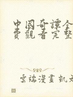 中国奇谭全集免费观看完整版高清