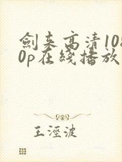 剑来高清1080p在线播放封面